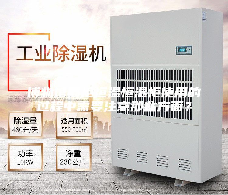 博物館展柜恒溫恒濕柜使用的過程中需要注意那些方面？