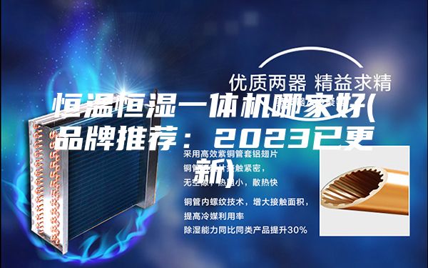恒溫恒濕一體機哪家好(品牌推薦：2023已更新)