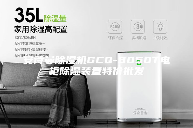 安詩曼除濕機GCQ-8050T電柜除濕裝置特價批發