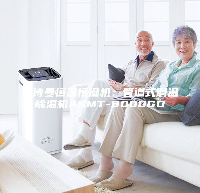 安詩曼恒溫恒濕機：管道式調溫除濕機ASMT-8000GD