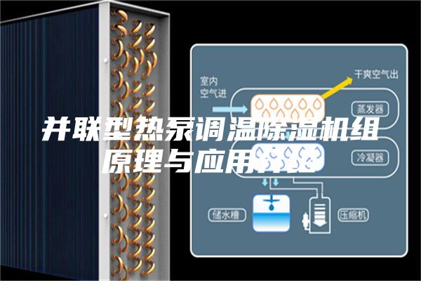 并聯(lián)型熱泵調(diào)溫除濕機組原理與應用介紹