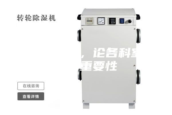 醫(yī)用除濕機，論各科室防潮的重要性