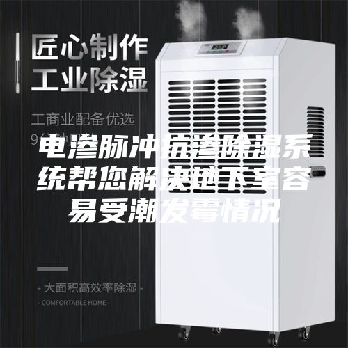 電滲脈沖抗滲除濕系統幫您解決地下室容易受潮發霉情況