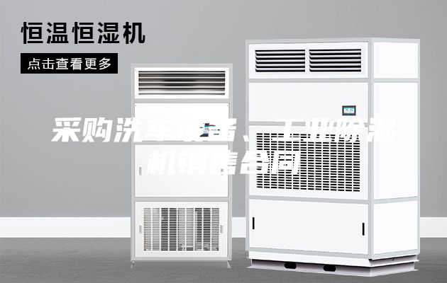 采購洗車設備、工業除濕機銷售合同