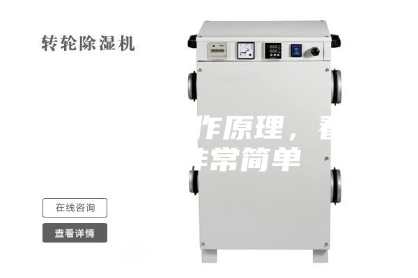 除濕機(jī)的工作原理，看懂了就非常簡單