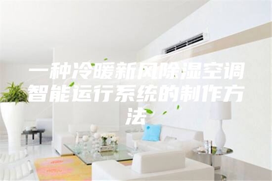 一種冷暖新風(fēng)除濕空調(diào)智能運行系統(tǒng)的制作方法