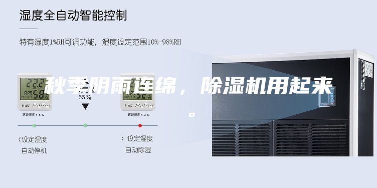 秋季陰雨連綿，除濕機(jī)用起來。
