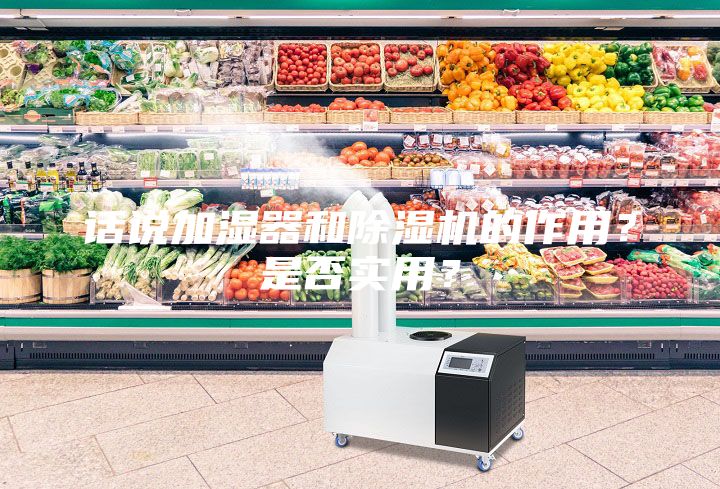 話說加濕器和除濕機的作用？是否實用？