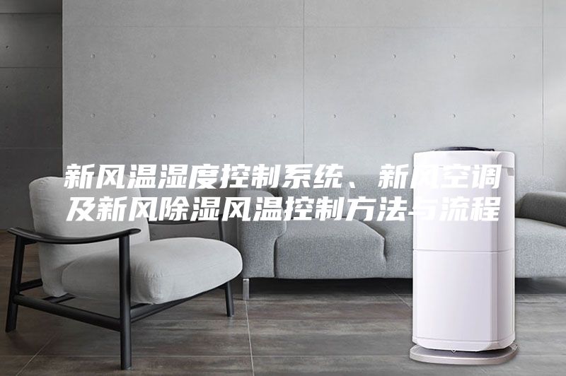 新風(fēng)溫濕度控制系統(tǒng)、新風(fēng)空調(diào)及新風(fēng)除濕風(fēng)溫控制方法與流程