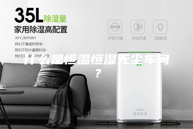 什么是恒溫恒濕無(wú)塵車間？