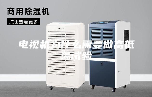 電視機(jī)為什么需要做高低溫試驗(yàn)