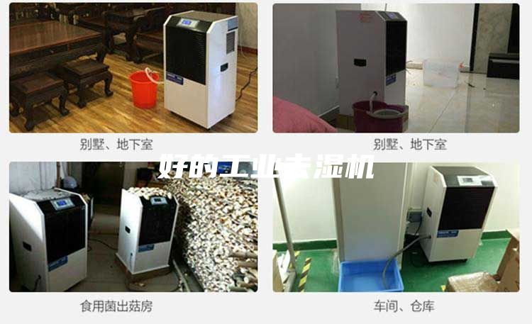 好的工業去濕機