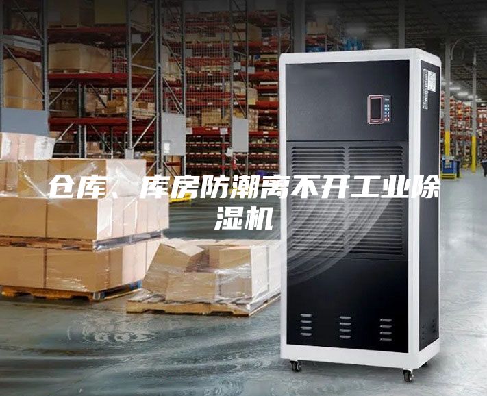 倉庫、庫房防潮離不開工業除濕機