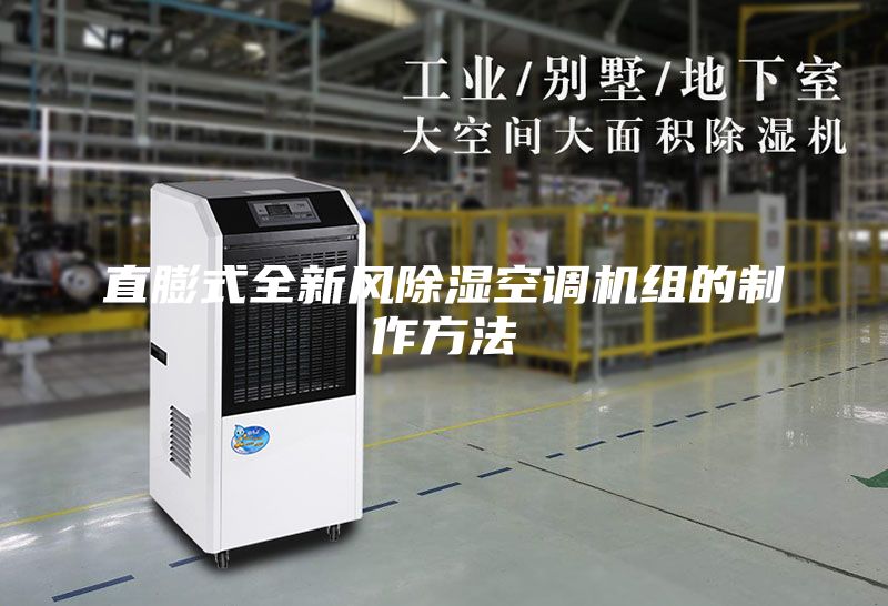 直膨式全新風除濕空調機組的制作方法
