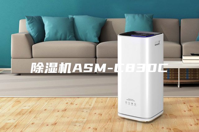 除濕機ASM-C830C