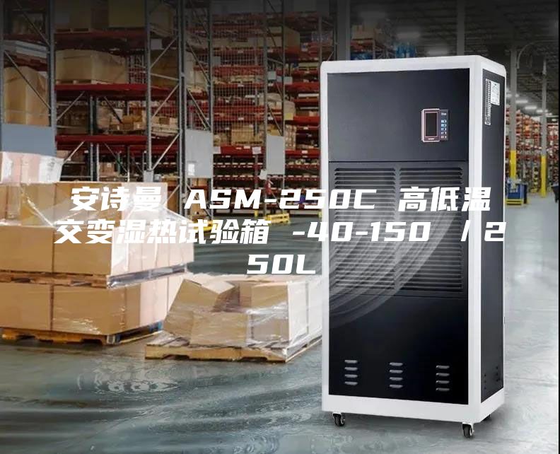 安詩曼 ASM-250C 高低溫交變濕熱試驗(yàn)箱 -40-150℃／250L