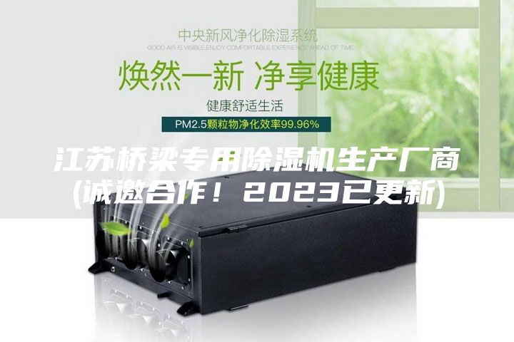 江蘇橋梁專用除濕機(jī)生產(chǎn)廠商(誠邀合作！2023已更新)