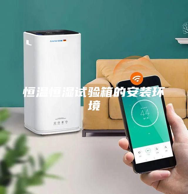 恒溫恒濕試驗箱的安裝環境