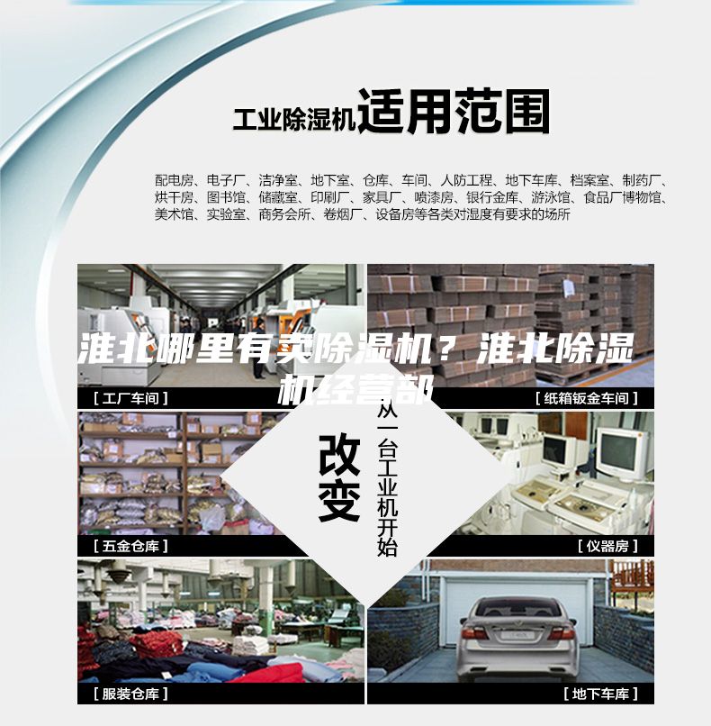 淮北哪里有賣(mài)除濕機(jī)？淮北除濕機(jī)經(jīng)營(yíng)部