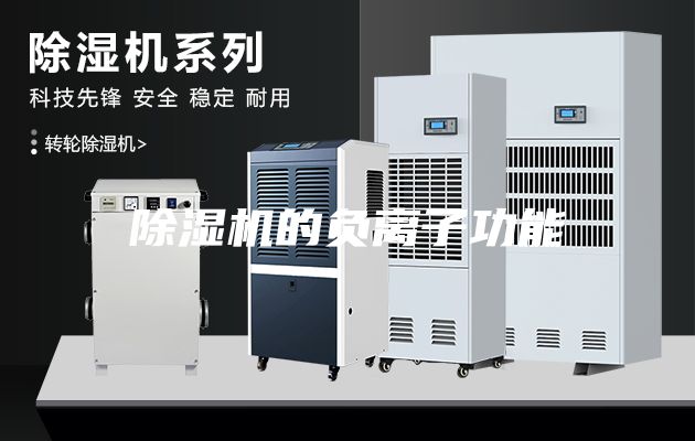除濕機的負離子功能