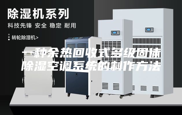 一種余熱回收式多級(jí)固體除濕空調(diào)系統(tǒng)的制作方法