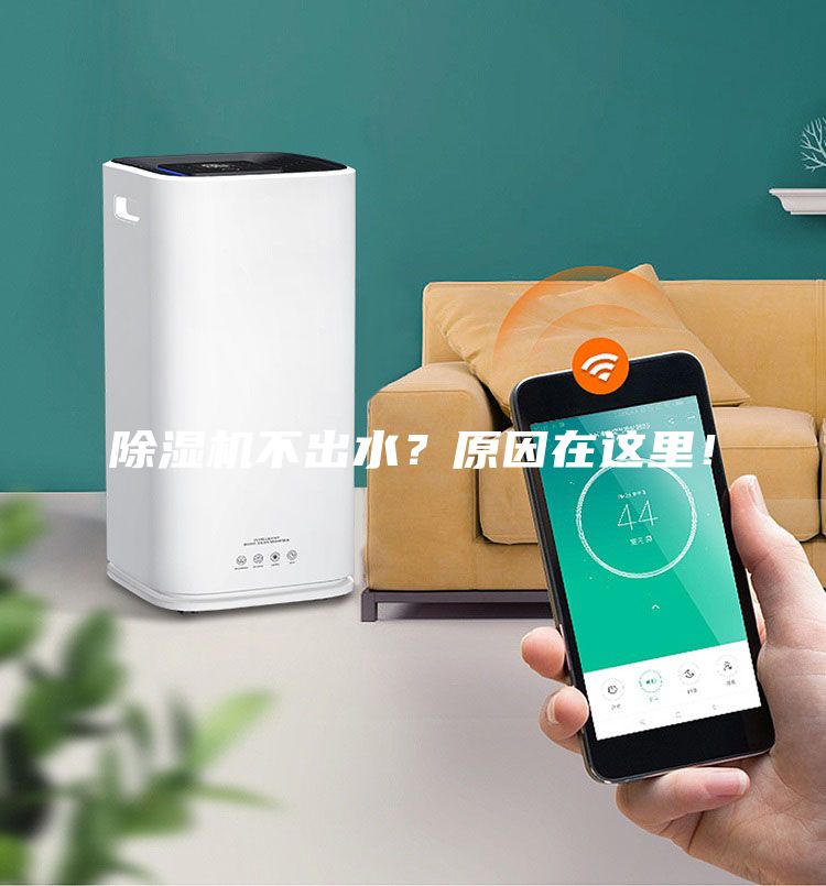 除濕機(jī)不出水？原因在這里！