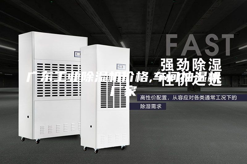 廣東工業除濕機價格,車間抽濕機廠家