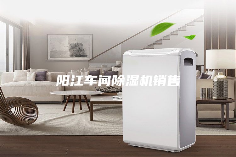 陽江車間除濕機(jī)銷售