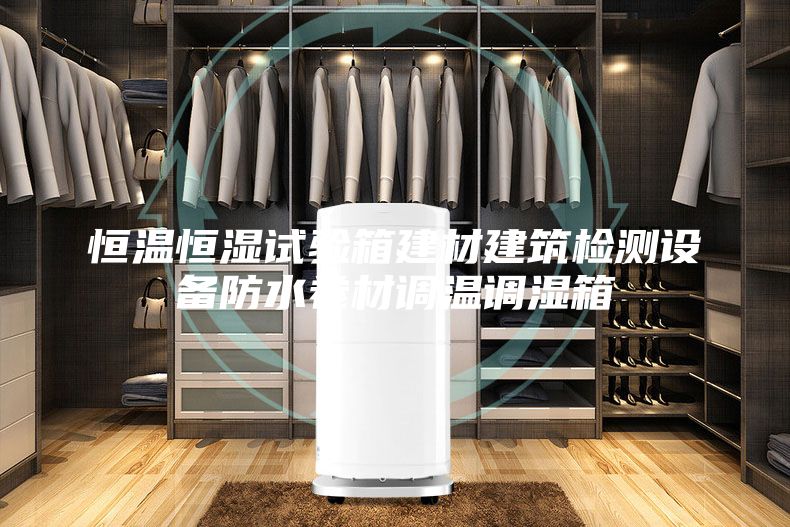 恒溫恒濕試驗(yàn)箱建材建筑檢測設(shè)備防水卷材調(diào)溫調(diào)濕箱