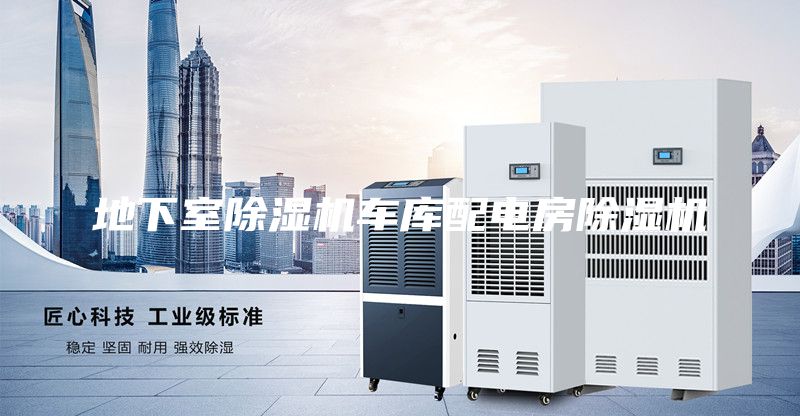 地下室除濕機(jī)車庫配電房除濕機(jī)