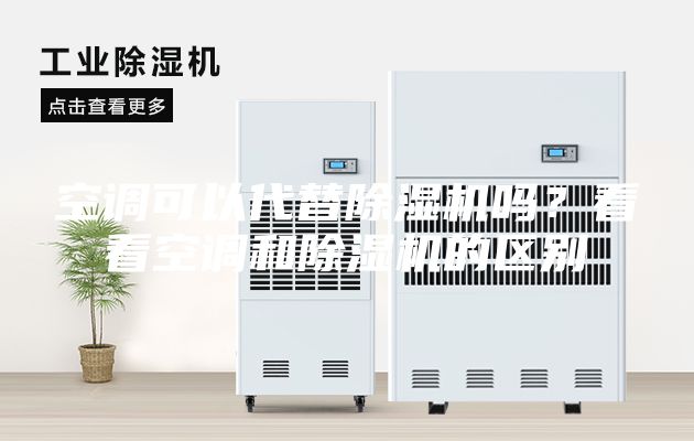 空調可以代替除濕機嗎？看看空調和除濕機的區別