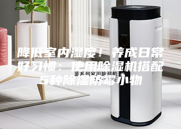 降低室內濕度！養成日常好習慣：使用除濕機搭配5種除濕防霉小物