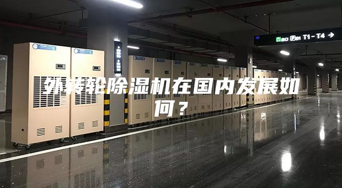 外轉(zhuǎn)輪除濕機(jī)在國內(nèi)發(fā)展如何？