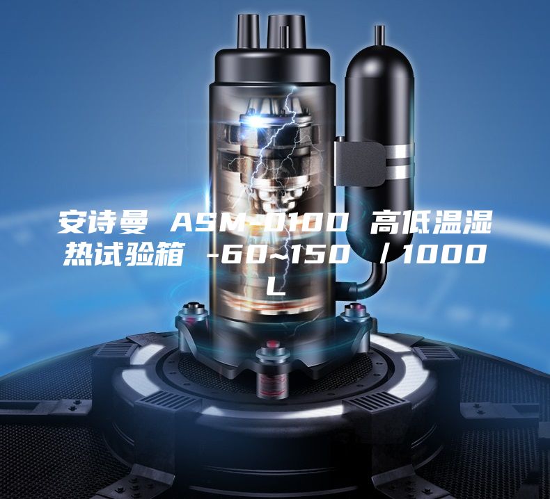 安詩曼 ASM-010D 高低溫濕熱試驗箱 -60~150℃／1000L