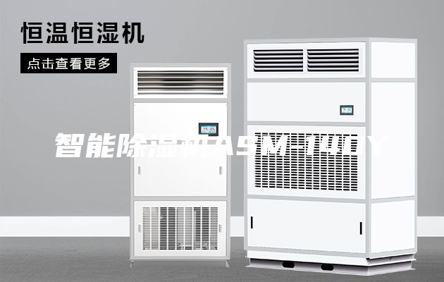 智能除濕機ASM-140Y