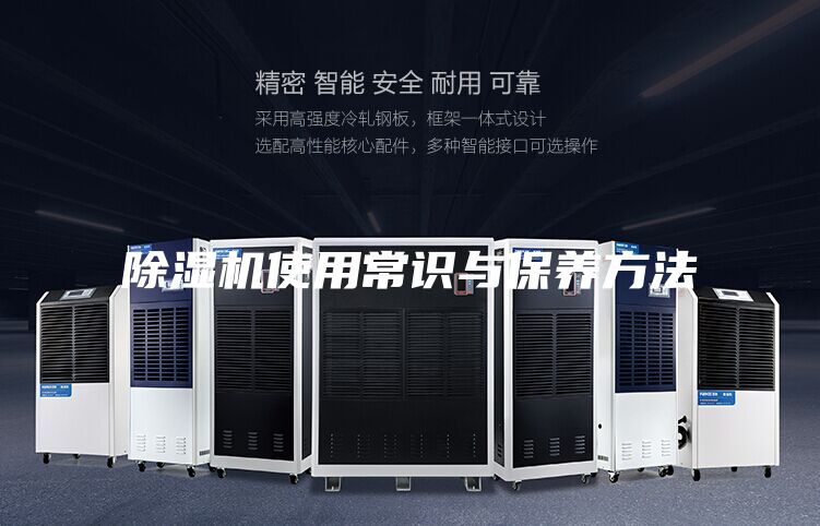除濕機使用常識與保養方法