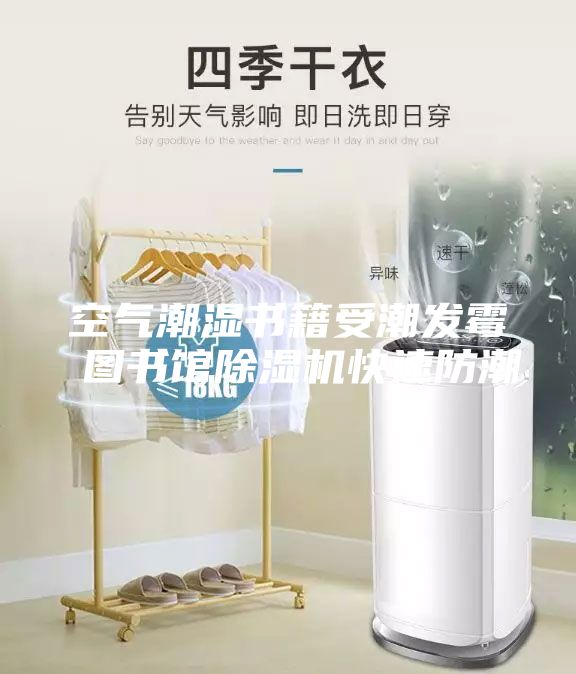 空氣潮濕書籍受潮發(fā)霉 圖書館除濕機快速防潮