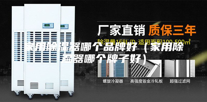 家用除濕器哪個(gè)品牌好（家用除濕器哪個(gè)牌子好）