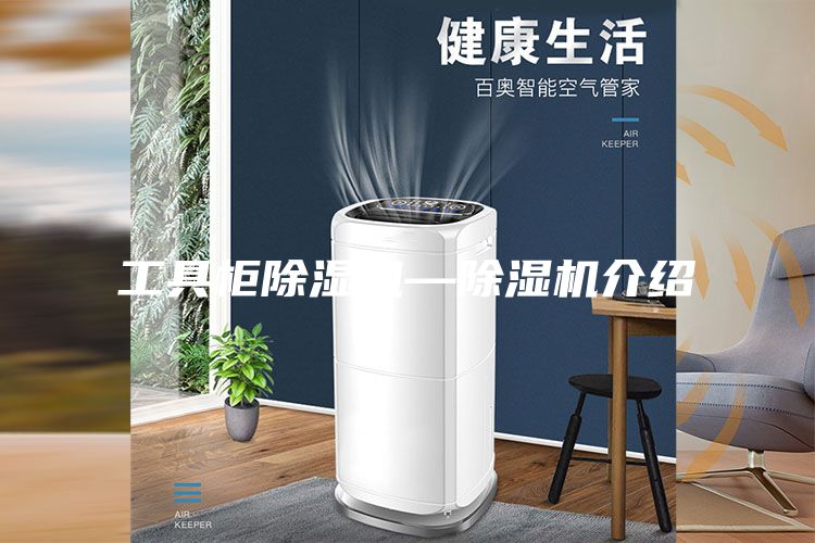 工具柜除濕機—除濕機介紹