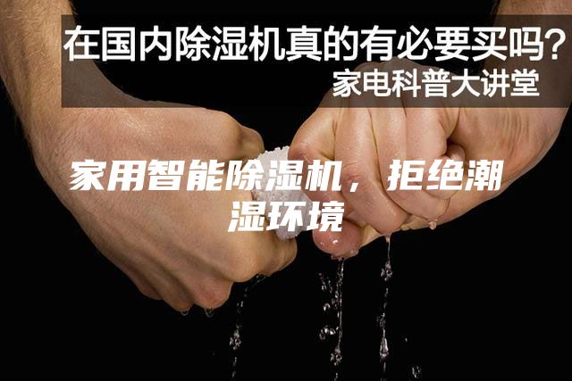 家用智能除濕機(jī)，拒絕潮濕環(huán)境
