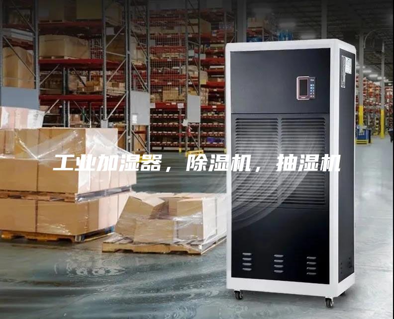 工業加濕器，除濕機，抽濕機
