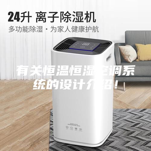 有關恒溫恒濕空調系統的設計介紹！