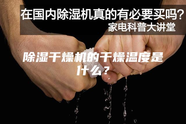 除濕干燥機的干燥溫度是什么？