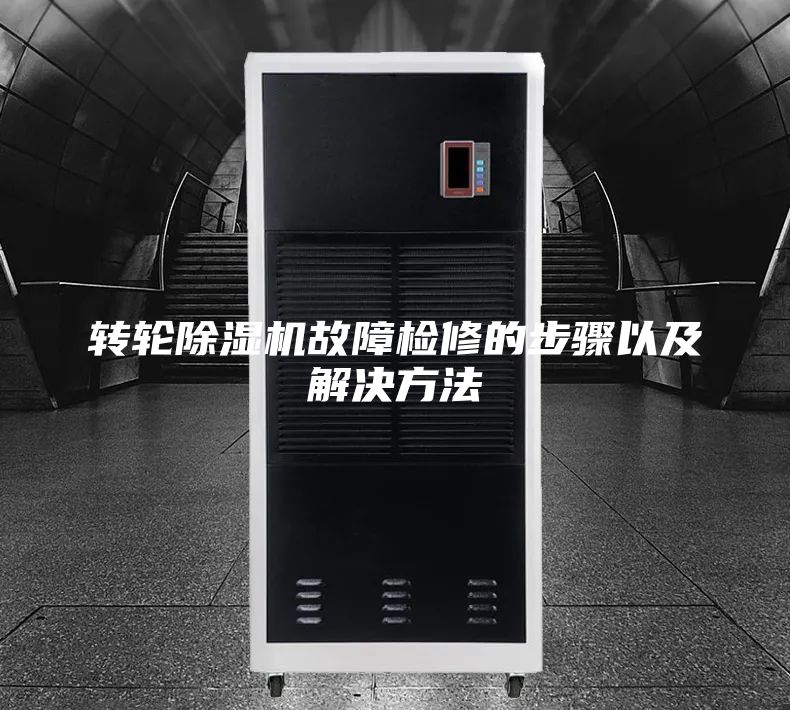 轉輪除濕機故障檢修的步驟以及解決方法