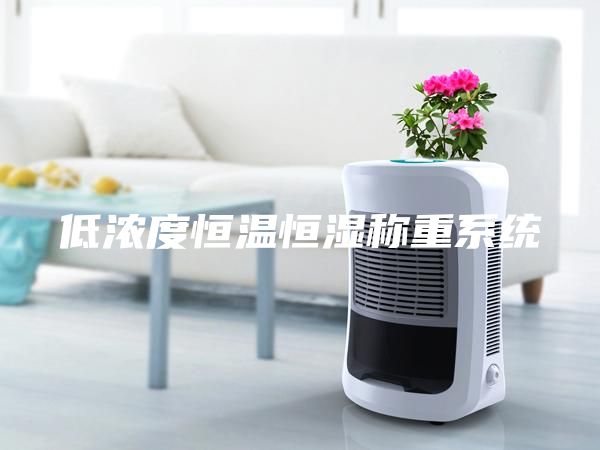 低濃度恒溫恒濕稱重系統(tǒng)
