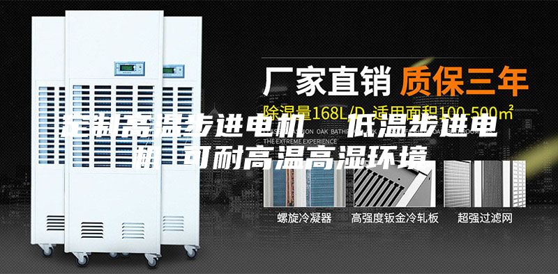 定制高溫步進(jìn)電機  低溫步進(jìn)電機 可耐高溫高濕環(huán)境
