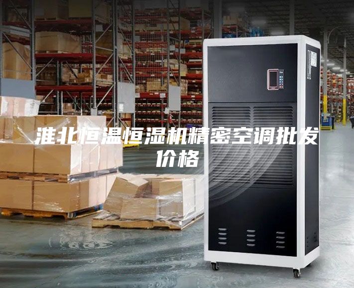 淮北恒溫恒濕機(jī)精密空調(diào)批發(fā)價(jià)格