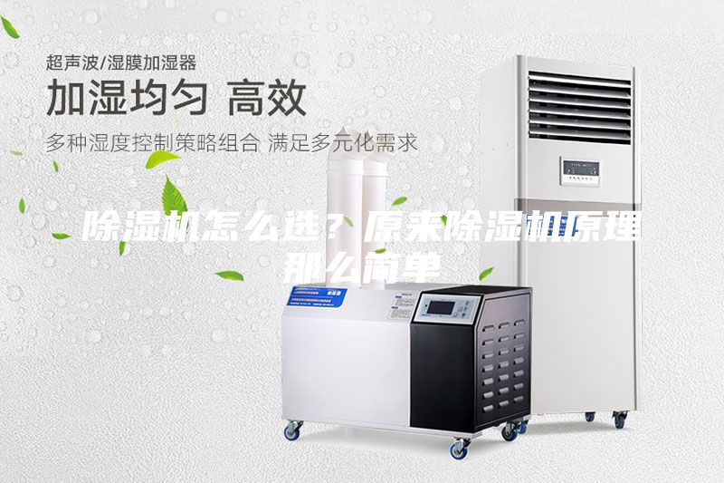 除濕機怎么選？原來除濕機原理那么簡單