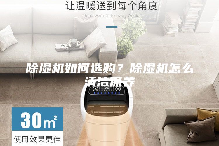 除濕機(jī)如何選購(gòu)？除濕機(jī)怎么清潔保養(yǎng)