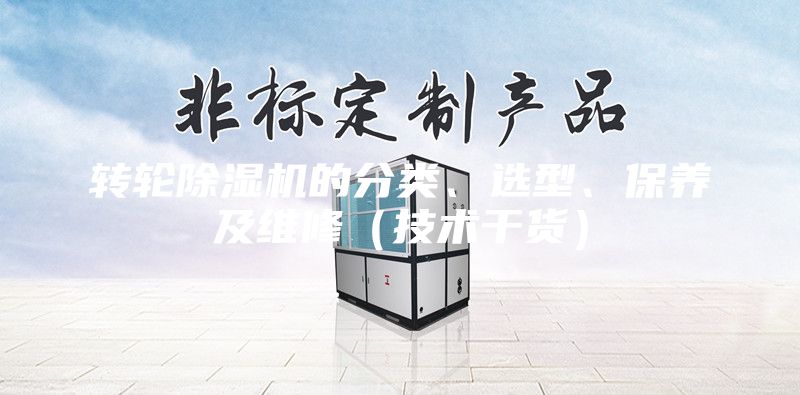 轉輪除濕機的分類、選型、保養及維修（技術干貨）